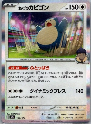 M2a: High Class Pack: MEGA Dream ex #136/193 Hop's Snorlax Holo front
